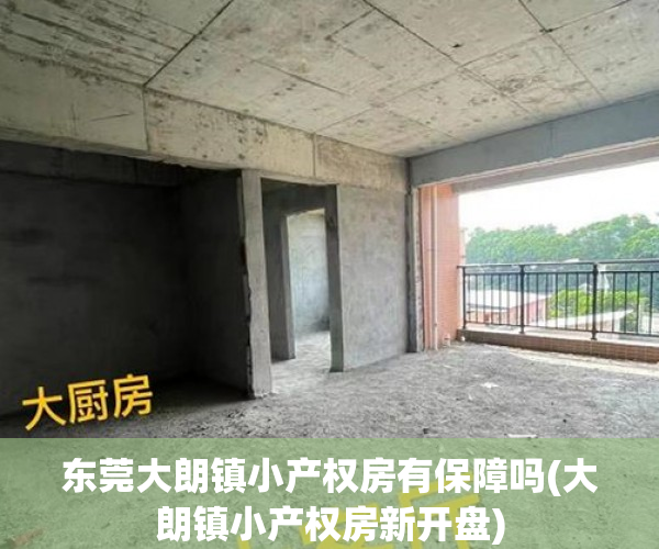 东莞大朗镇小产权房有保障吗(大朗镇小产权房新开盘) 东莞大朗镇小产权房有保障吗(大朗镇小产权房新开盘)