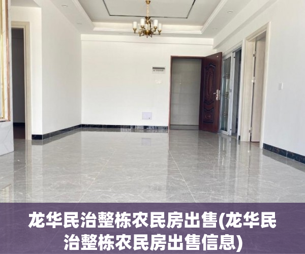 龙华民治整栋农民房出售(龙华民治整栋农民房出售信息)