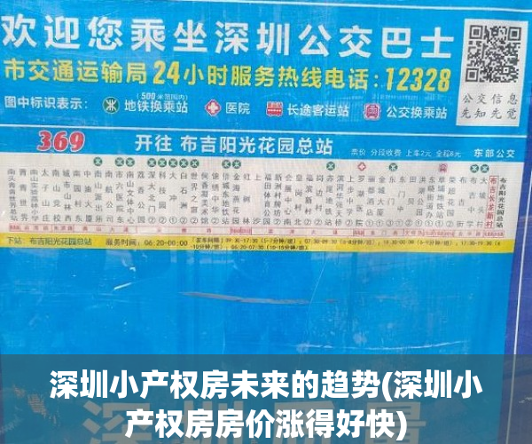 深圳小产权房未来的趋势(深圳小产权房房价涨得好快) 深圳小产权房未来的趋势(深圳小产权房房价涨得好快)