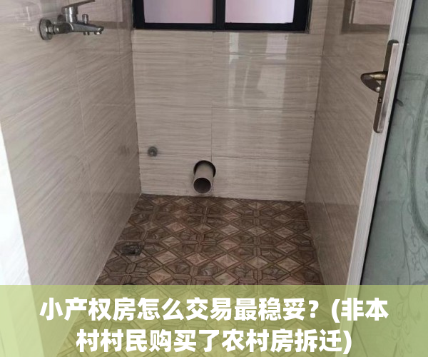 小产权房怎么交易最稳妥？(非本村村民购买了农村房拆迁)
