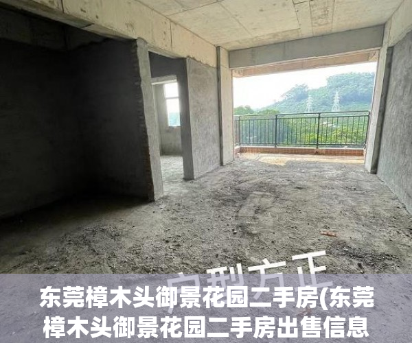 东莞樟木头御景花园二手房(东莞樟木头御景花园二手房出售信息) 东莞樟木头御景花园二手房(东莞樟木头御景花园二手房出售信息)