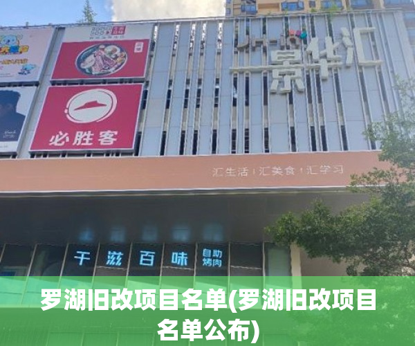 罗湖旧改项目名单(罗湖旧改项目名单公布)