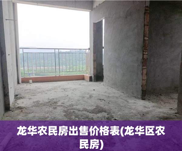 龙华农民房出售价格表(龙华区农民房)