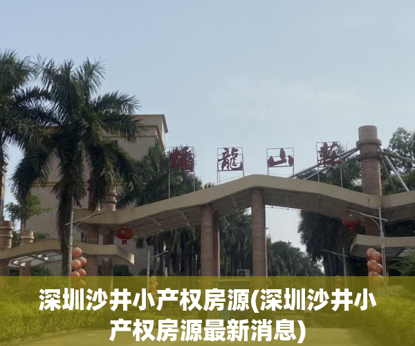 深圳沙井小产权房源(深圳沙井小产权房源最新消息)