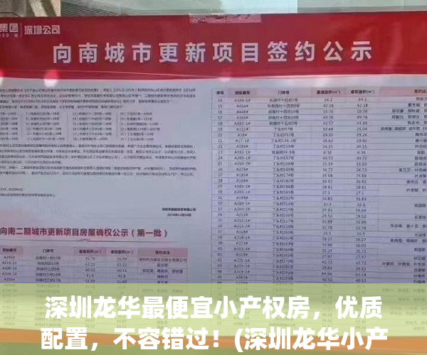 深圳龙华最便宜小产权房，优质配置，不容错过！(深圳龙华小产权房源出售2020)