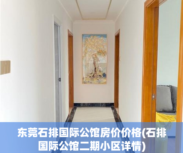 东莞石排国际公馆房价价格(石排国际公馆二期小区详情)