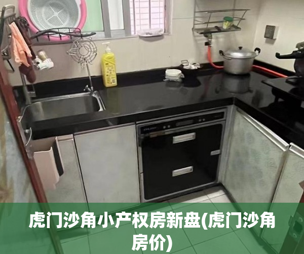 虎门沙角小产权房新盘(虎门沙角房价) 虎门沙角小产权房新盘(虎门沙角房价)
