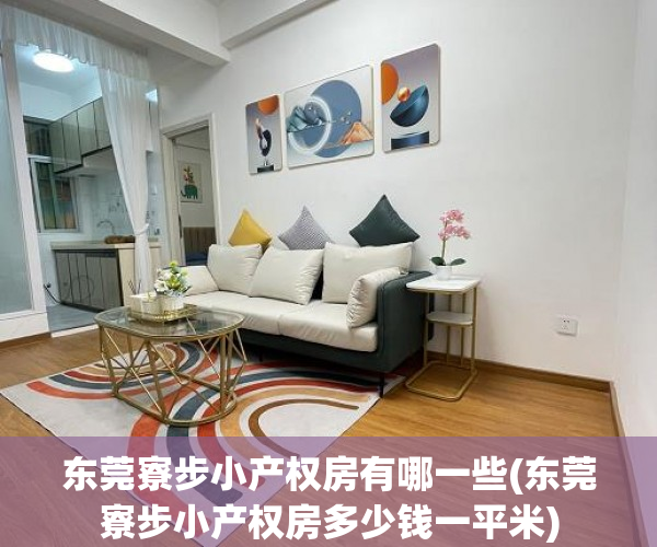 东莞寮步小产权房有哪一些(东莞寮步小产权房多少钱一平米) 东莞寮步小产权房有哪一些(东莞寮步小产权房多少钱一平米)
