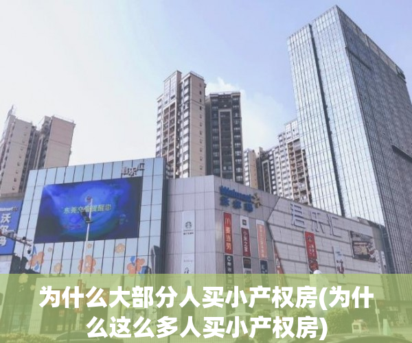 为什么大部分人买小产权房(为什么这么多人买小产权房) 为什么大部分人买小产权房(为什么这么多人买小产权房)