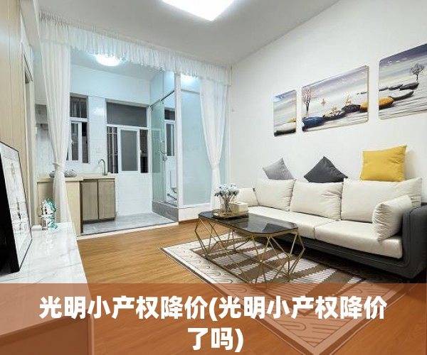光明小产权降价(光明小产权降价了吗) 光明小产权降价(光明小产权降价了吗)
