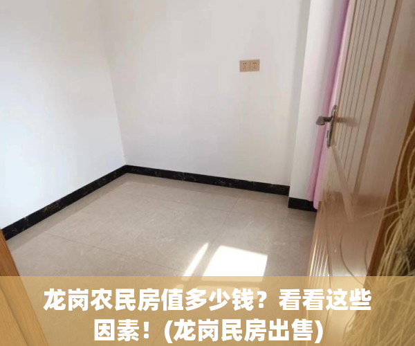 龙岗农民房值多少钱？看看这些因素！(龙岗民房出售)