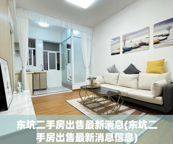 东坑二手房出售最新消息(东坑二手房出售最新消息信息) 东坑二手房出售最新消息(东坑二手房出售最新消息信息)