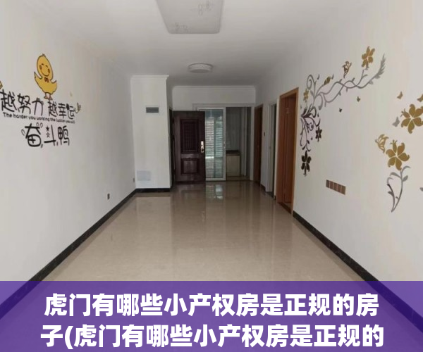 虎门有哪些小产权房是正规的房子(虎门有哪些小产权房是正规的房子呢) 虎门有哪些小产权房是正规的房子(虎门有哪些小产权房是正规的房子呢)
