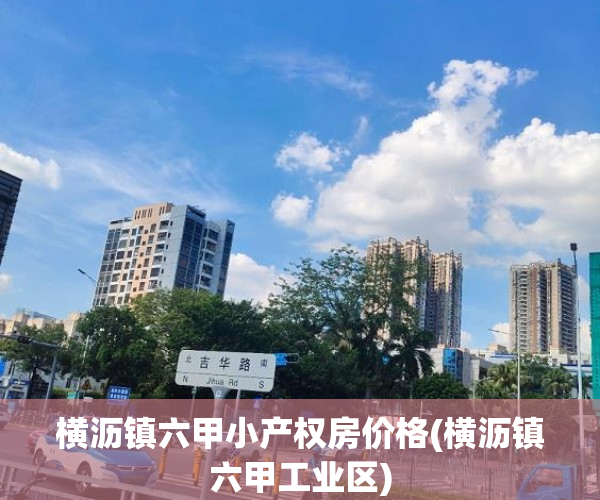 横沥镇六甲小产权房价格(横沥镇六甲工业区) 横沥镇六甲小产权房价格(横沥镇六甲工业区)