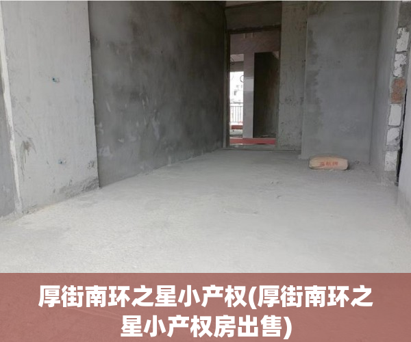 厚街南环之星小产权(厚街南环之星小产权房出售) 厚街南环之星小产权(厚街南环之星小产权房出售)