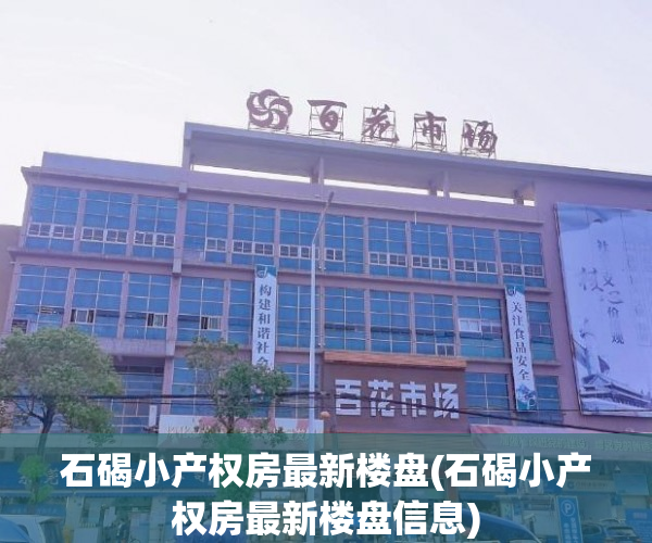 石碣小产权房最新楼盘(石碣小产权房最新楼盘信息) 石碣小产权房最新楼盘(石碣小产权房最新楼盘信息)