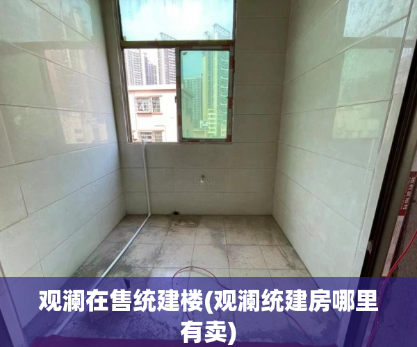 观澜在售统建楼(观澜统建房哪里有卖)