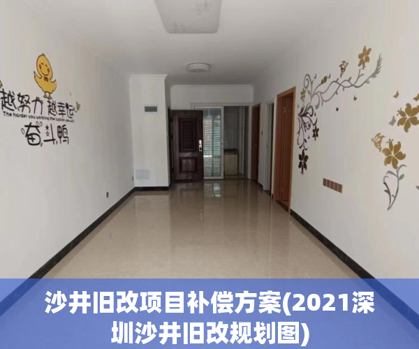 沙井旧改项目补偿方案(2021深圳沙井旧改规划图) 沙井旧改项目补偿方案(2021深圳沙井旧改规划图)