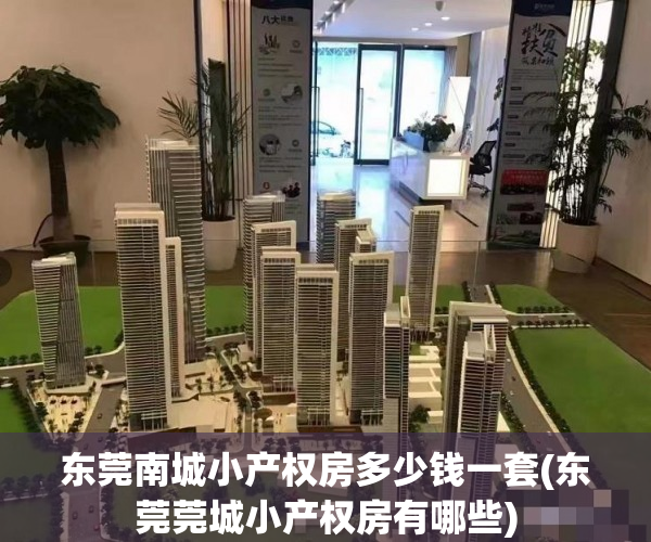 东莞南城小产权房多少钱一套(东莞莞城小产权房有哪些) 东莞南城小产权房多少钱一套(东莞莞城小产权房有哪些)