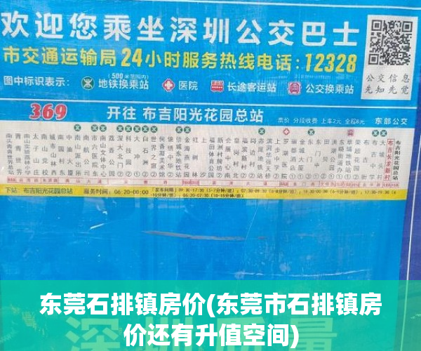 东莞石排镇房价(东莞市石排镇房价还有升值空间) 东莞石排镇房价(东莞市石排镇房价还有升值空间)