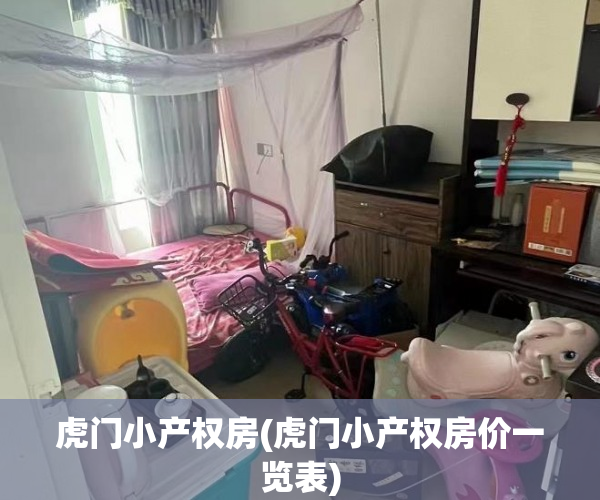 虎门小产权房(虎门小产权房价一览表)