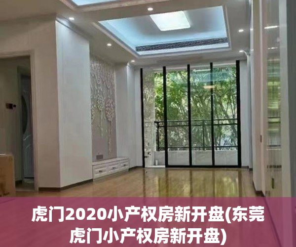 虎门2020小产权房新开盘(东莞虎门小产权房新开盘) 虎门2020小产权房新开盘(东莞虎门小产权房新开盘)