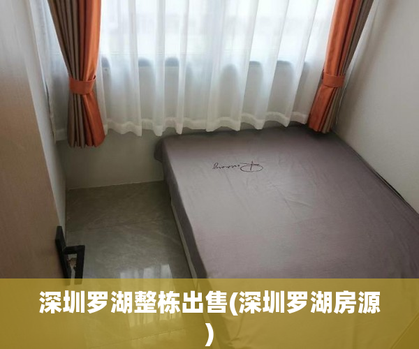 深圳罗湖整栋出售(深圳罗湖房源) 深圳罗湖整栋出售(深圳罗湖房源)
