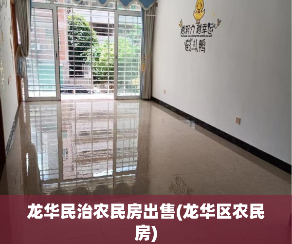 龙华民治农民房出售(龙华区农民房)