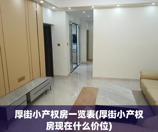 厚街小产权房一览表(厚街小产权房现在什么价位)