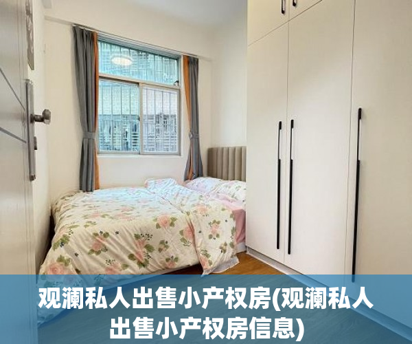 观澜私人出售小产权房(观澜私人出售小产权房信息)