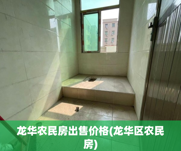 龙华农民房出售价格(龙华区农民房) 龙华农民房出售价格(龙华区农民房)