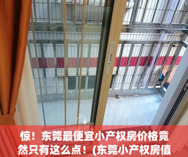 惊！东莞最便宜小产权房价格竟然只有这么点！(东莞小产权房值得购买吗)