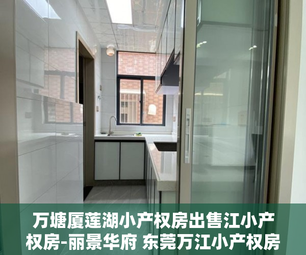 万塘厦莲湖小产权房出售江小产权房-丽景华府 东莞万江小产权房