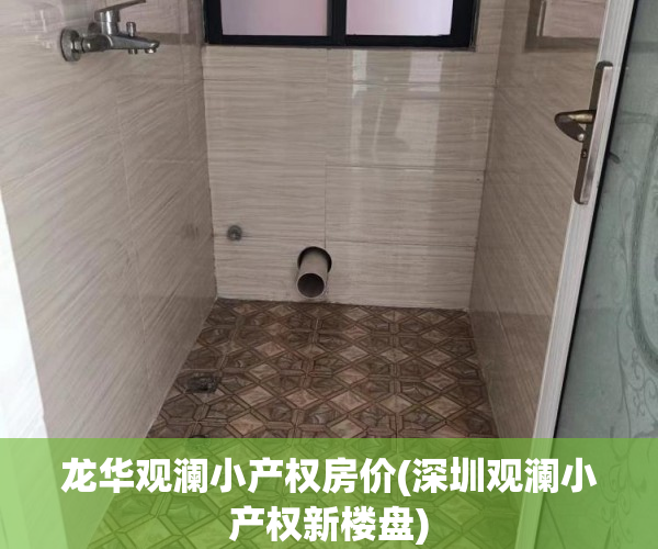 龙华观澜小产权房价(深圳观澜小产权新楼盘) 龙华观澜小产权房价(深圳观澜小产权新楼盘)