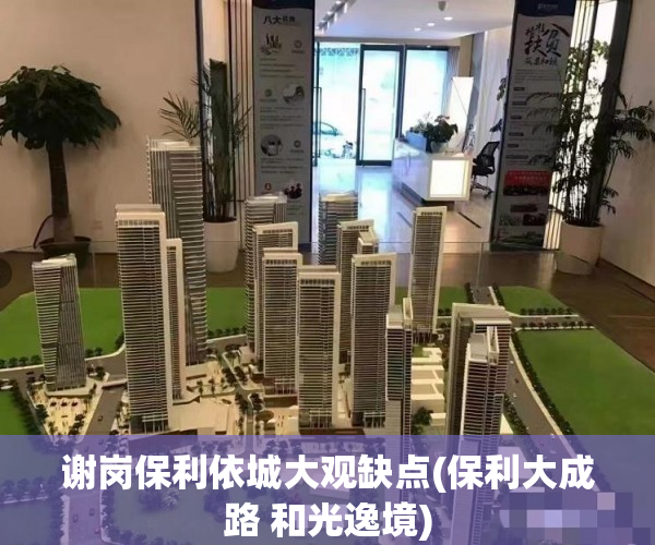 谢岗保利依城大观缺点(保利大成路 和光逸境) 谢岗保利依城大观缺点(保利大成路 和光逸境)