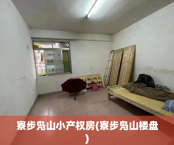 寮步凫山小产权房(寮步凫山楼盘) 寮步凫山小产权房(寮步凫山楼盘)