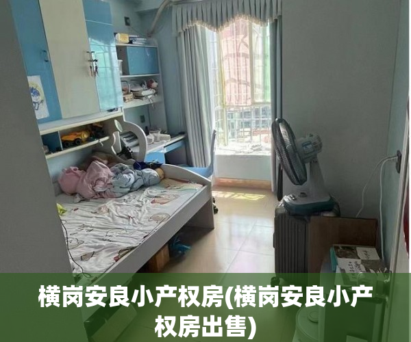 横岗安良小产权房(横岗安良小产权房出售) 横岗安良小产权房(横岗安良小产权房出售)