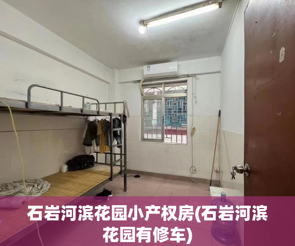 石岩河滨花园小产权房(石岩河滨花园有修车) 石岩河滨花园小产权房(石岩河滨花园有修车)