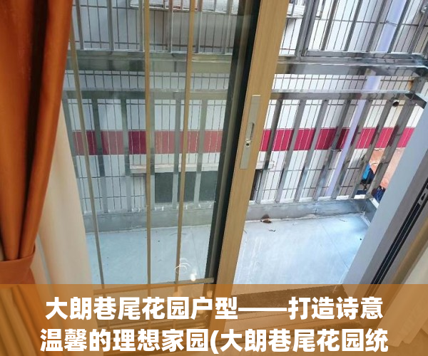 大朗巷尾花园户型——打造诗意温馨的理想家园(大朗巷尾花园统建楼)