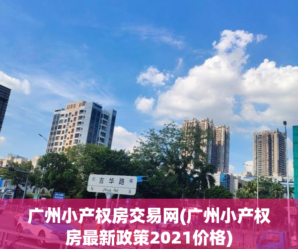 广州小产权房交易网(广州小产权房最新政策2021价格) 广州小产权房交易网(广州小产权房最新政策2021价格)