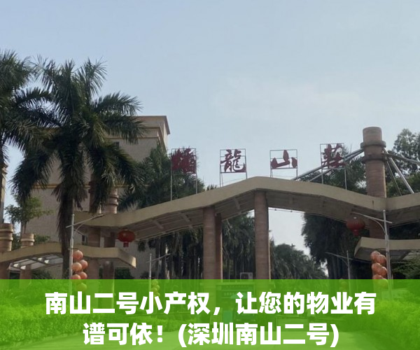 南山二号小产权，让您的物业有谱可依！(深圳南山二号)