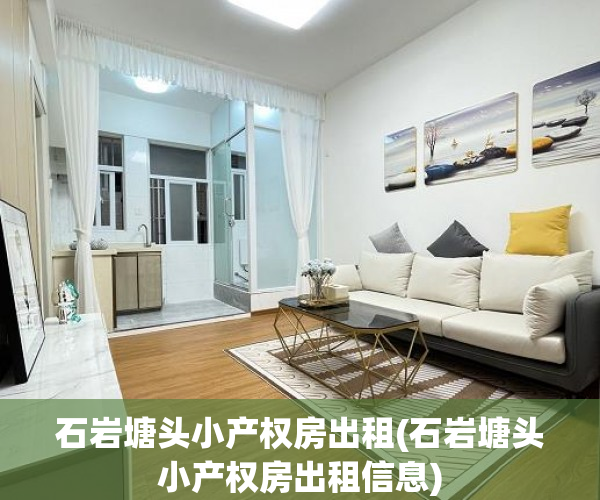 石岩塘头小产权房出租(石岩塘头小产权房出租信息)