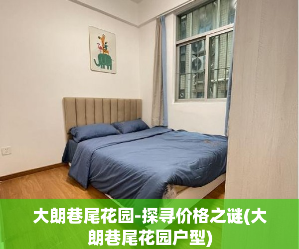 大朗巷尾花园-探寻价格之谜(大朗巷尾花园户型)