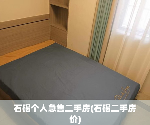 石碣个人急售二手房(石碣二手房价) 石碣个人急售二手房(石碣二手房价)