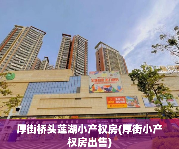 厚街桥头莲湖小产权房(厚街小产权房出售) 厚街桥头莲湖小产权房(厚街小产权房出售)