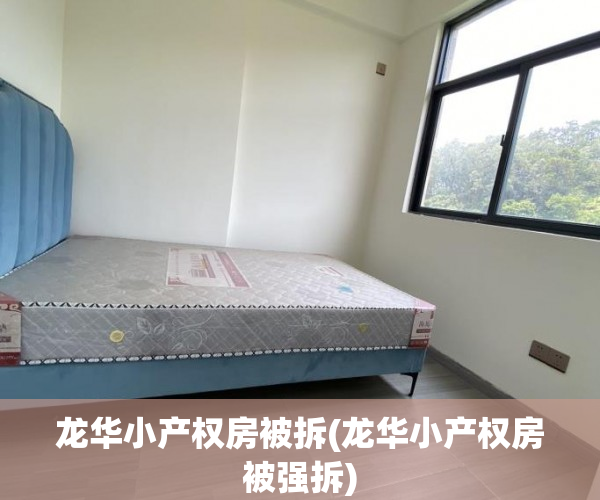 龙华小产权房被拆(龙华小产权房被强拆) 龙华小产权房被拆(龙华小产权房被强拆)