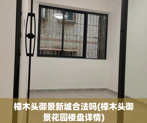 樟木头御景新城合法吗(樟木头御景花园楼盘详情) 樟木头御景新城合法吗(樟木头御景花园楼盘详情)
