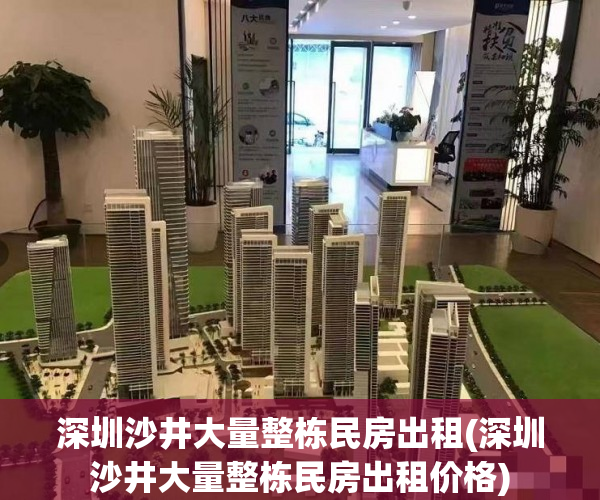 深圳沙井大量整栋民房出租(深圳沙井大量整栋民房出租价格)