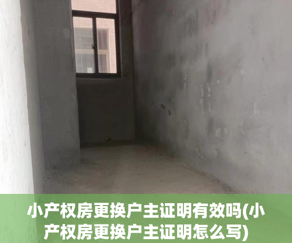 小产权房更换户主证明有效吗(小产权房更换户主证明怎么写)