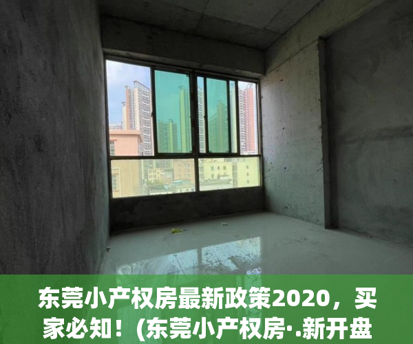 东莞小产权房最新政策2020，买家必知！(东莞小产权房·.新开盘)